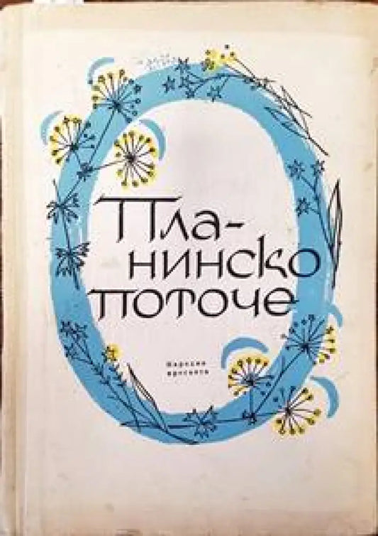 Планинско поточе - Книги