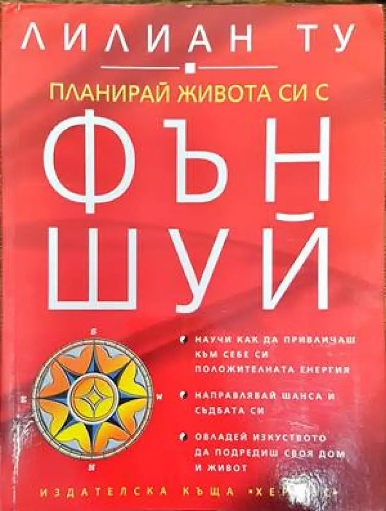 Планирай живота си с Фън Шуй - Книги