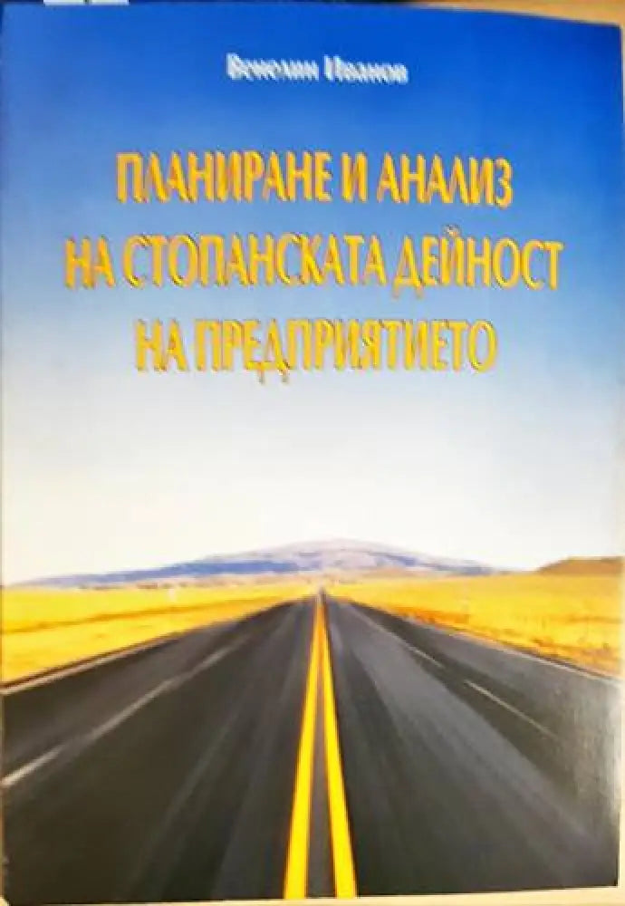 Планиране и анализ на стопанската дейност на предприятието - Книги