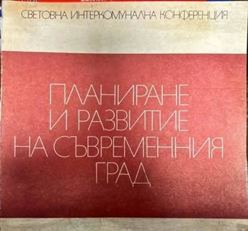 Планиране и развитие на съвременния град - Книги