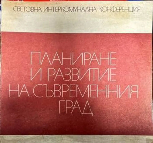 Планиране и развитие на съвременния град - Книги