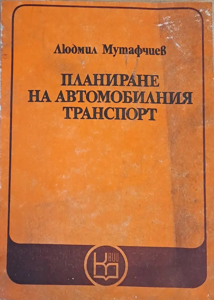 Планиране на автомобилния транспорт - Книги