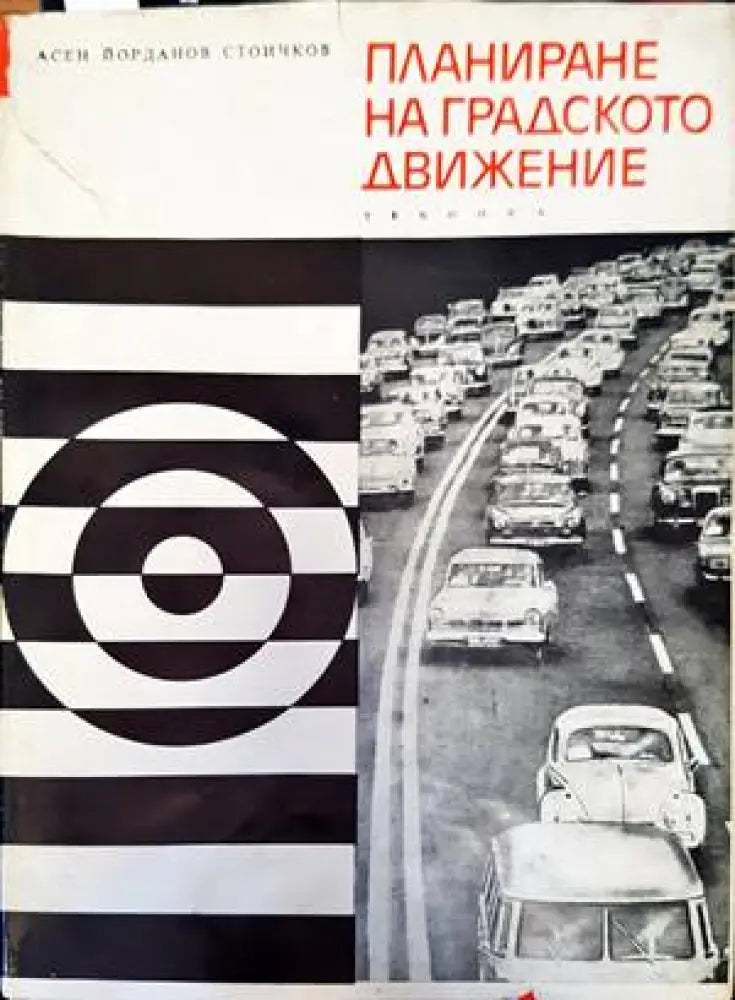 Планиране на градското движение (740) - Книга