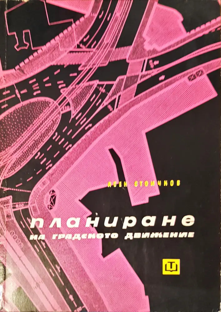 Планиране на градското движение - Книги