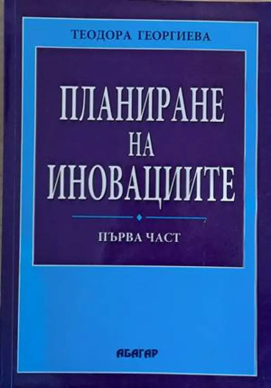 Планиране на иновациите първа част - Книги