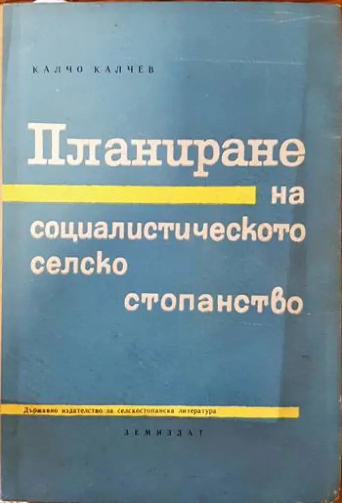 Планиране на социалистическото селско стопанство - Книги