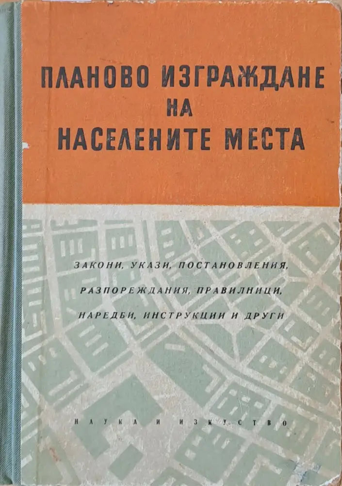Планово изграждане на населените места (317) - Книга