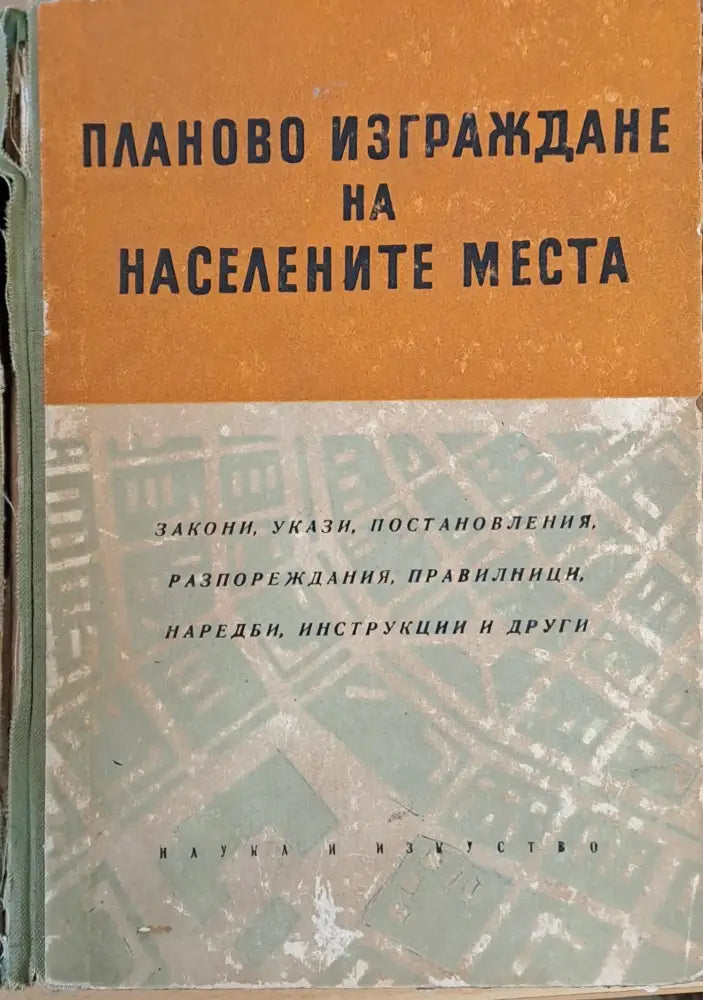 Планово изграждане на населените места (516) - Книга