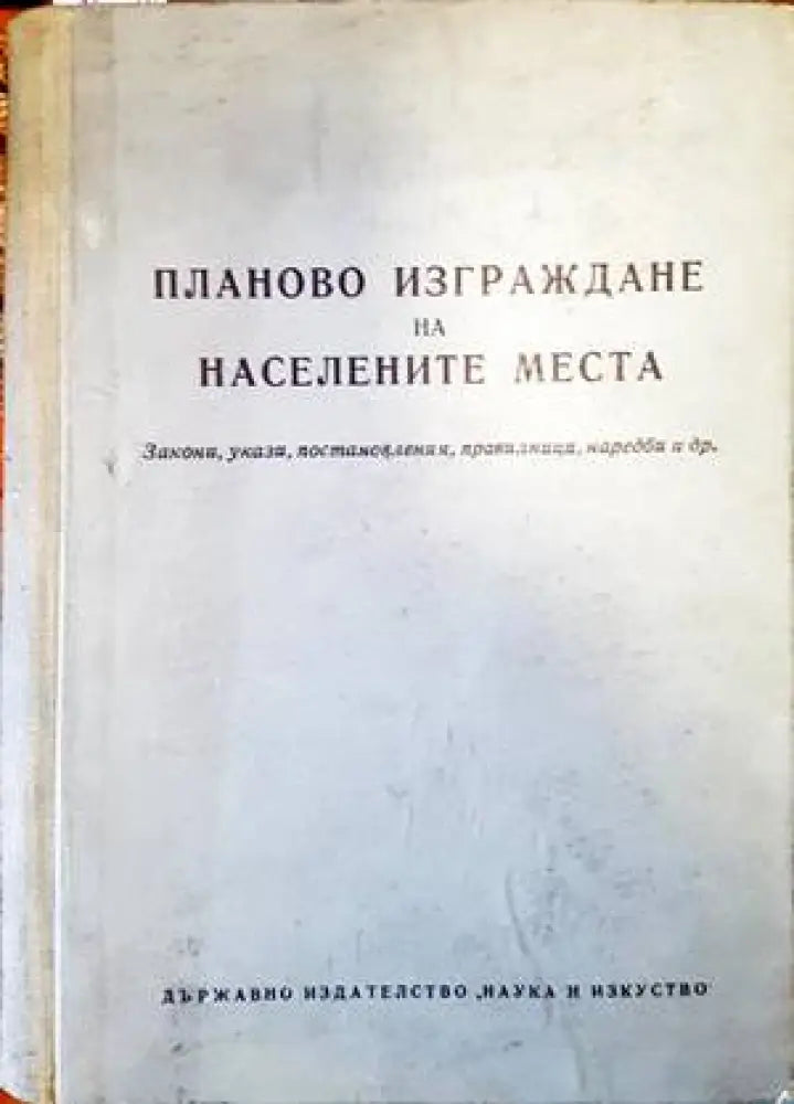 Планово изграждане на населените места (755) - Книга