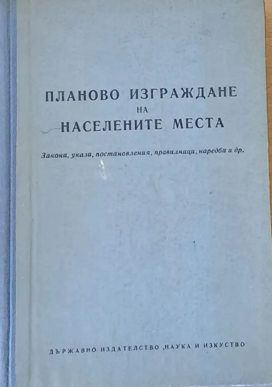 Планово изграждане на населените места - Книги