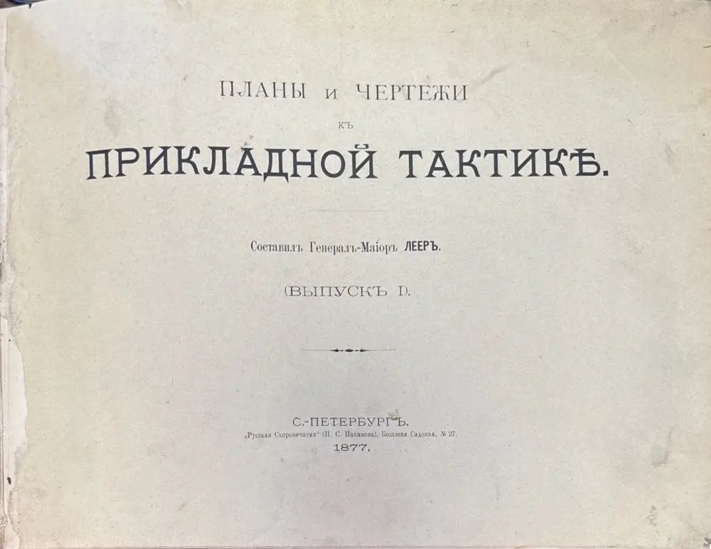 Планы и чертежи къ прикладной тактике. Выпускъ 1 - Книги