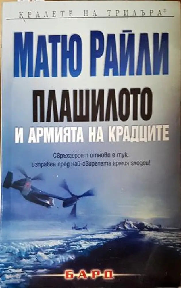 Плашилото и армията на крадците - Матю Райли (4822) - Книга