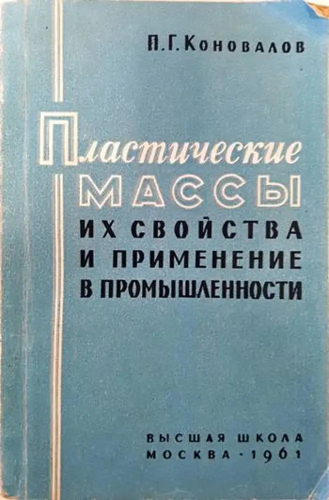 Пластические массы их свойства и применение в промышленности - Книги