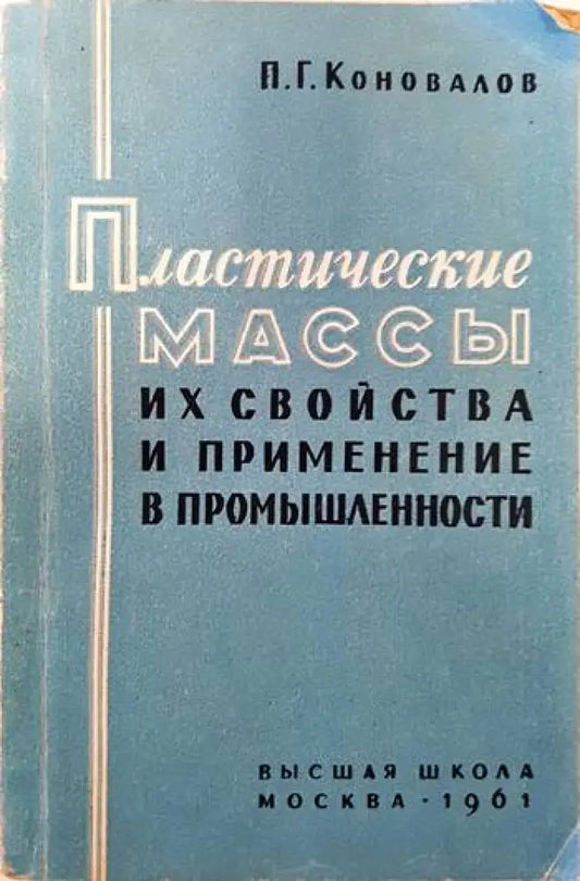 Пластические массы их свойства и применение в промышленности - Книги