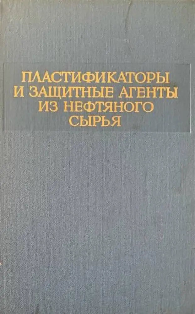 Пластификаторы и зашитные агенты из нефтяного сырья - Книги