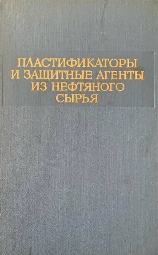 Пластификаторы и зашитные агенты из нефтяного сырья - Книги
