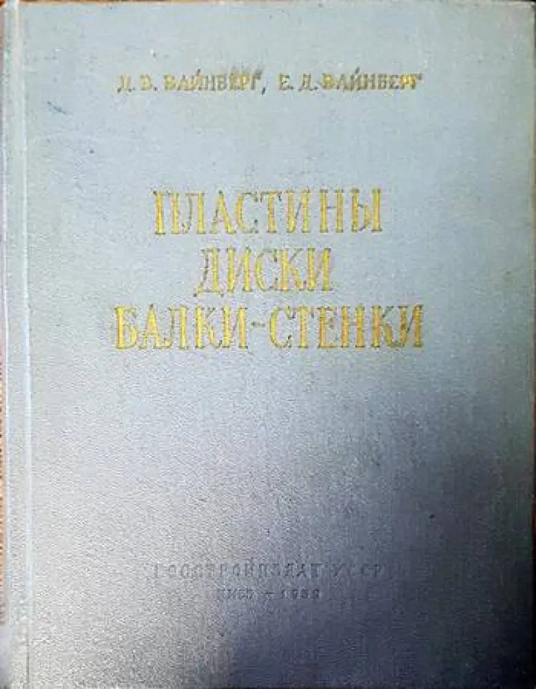 Пластины диски балки-стенки - Книги