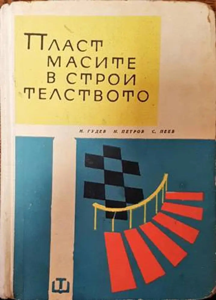 Пластмасите в строителството - Книги