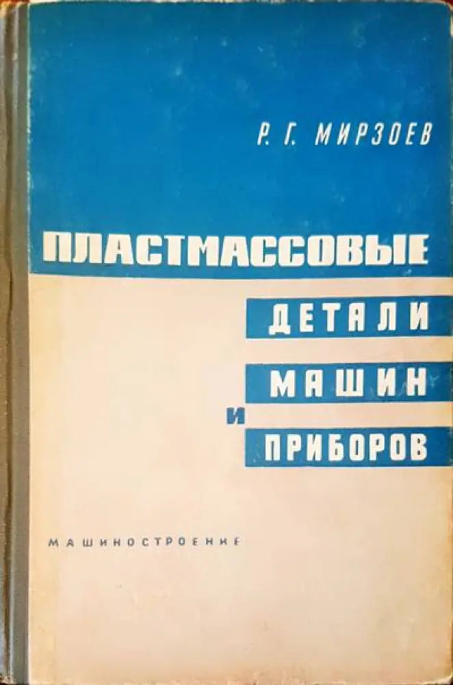 Пластмассовые детали машин и приборов - Книги