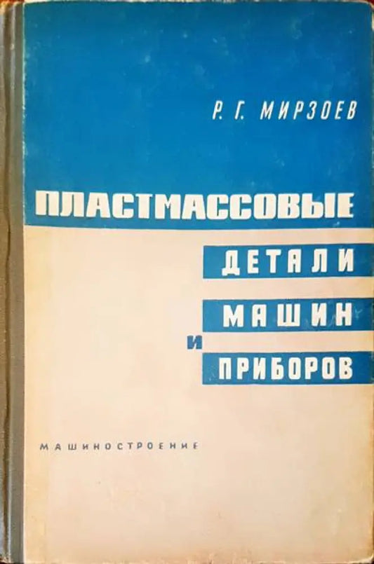 Пластмассовые детали машин и приборов - Книги