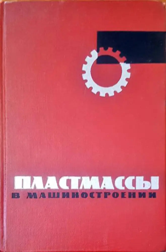 Пластмассы в машиностроении - Книги