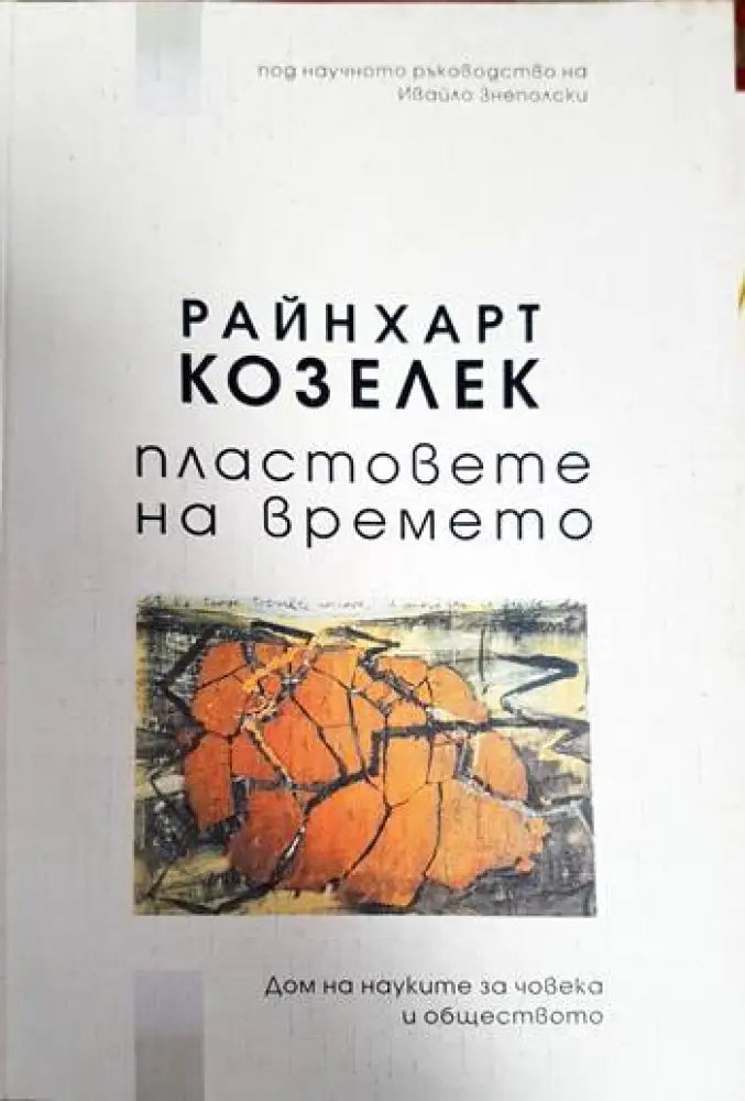 Пластовете на времето (3644) - Книга