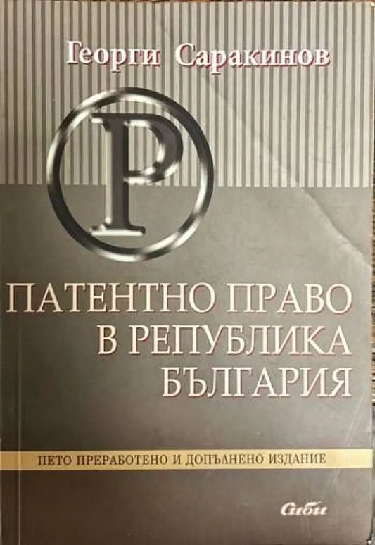 Платентно право в Република България - Книги