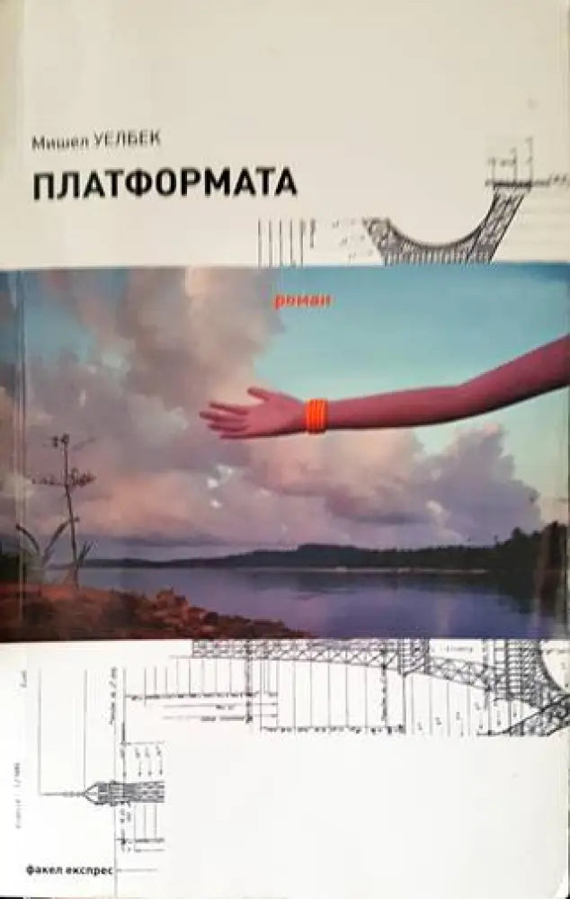 Платформата (2679) - Книга