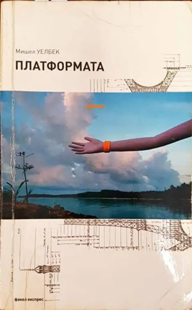 Платформата - Книги