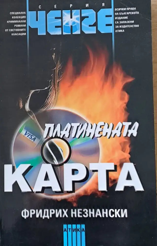 Платинената карта - Книги