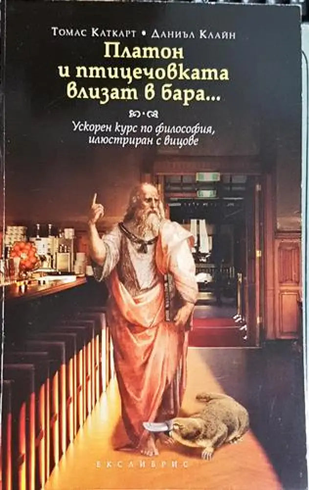 Платон и птицечовката влизат в бара... - Книга