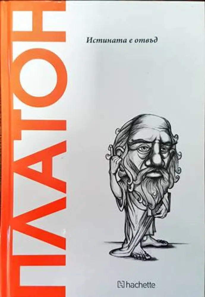 Платон. Истината е отвъд - Книги
