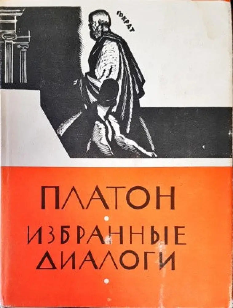 Платон избранны диалоги - Книги