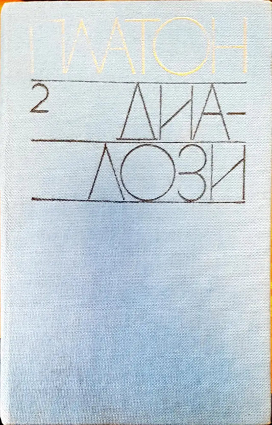 Платон - Книги