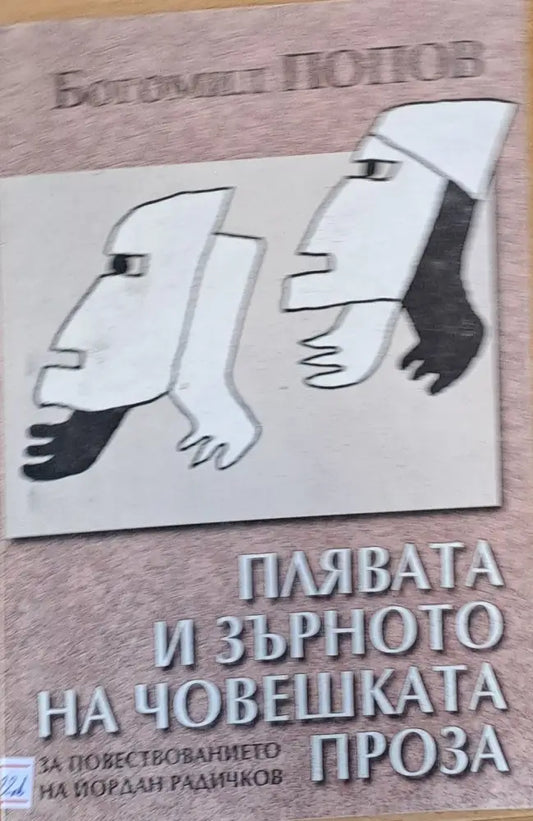 Плявата и зърното на човешката проза. За повествованието на Йордан Радичков - Книги
