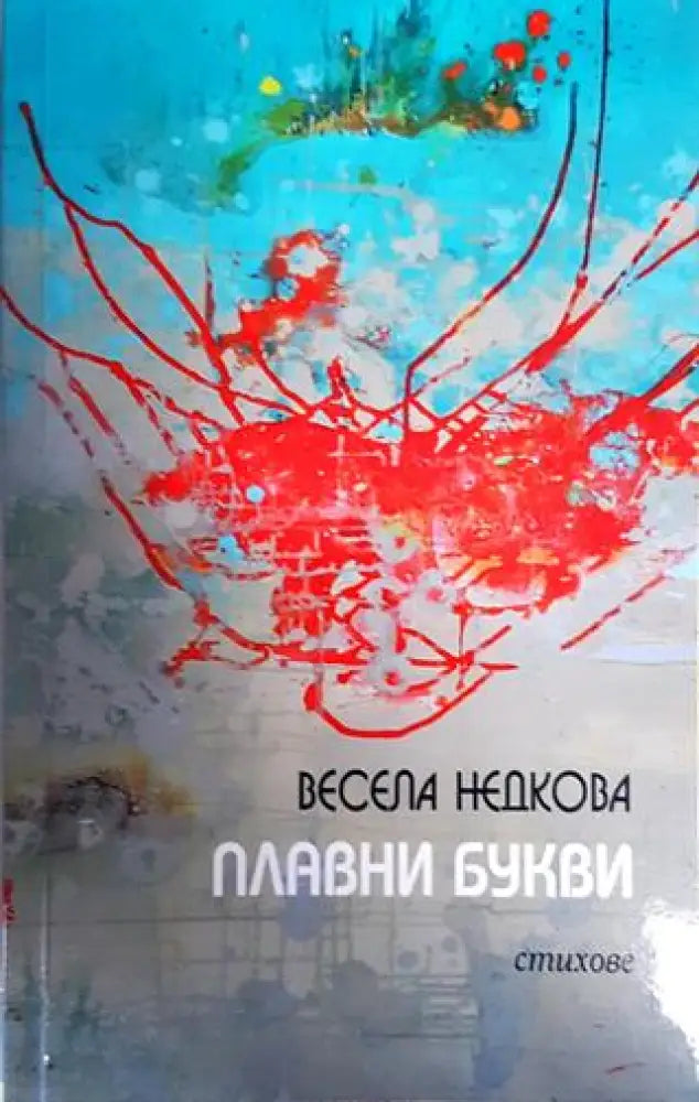 Плавни букви - Книги