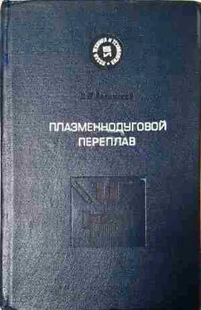 Плазменнодуговой переплав - Книга