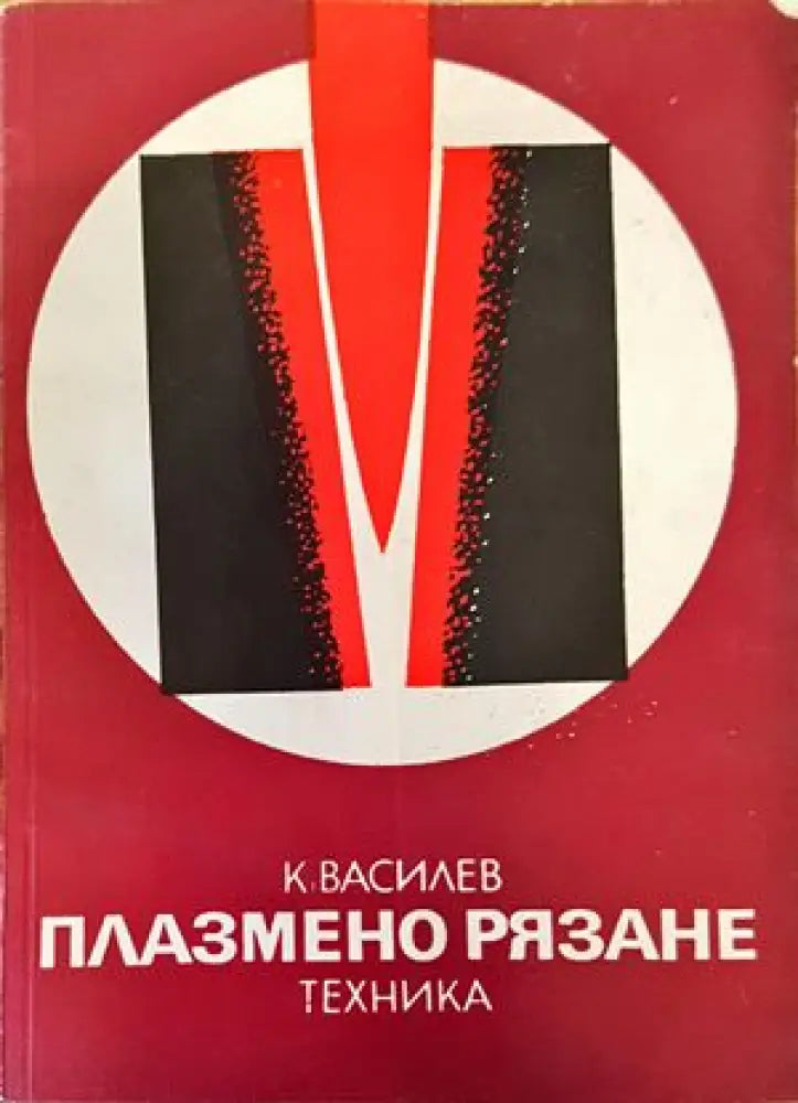 Плазмено рязане (1780) - Книга