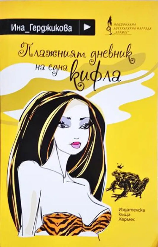 Плажният дневник на една кифла (83) - Книга