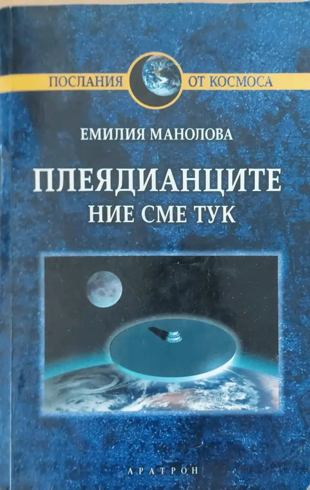 Плеядинците - Книги