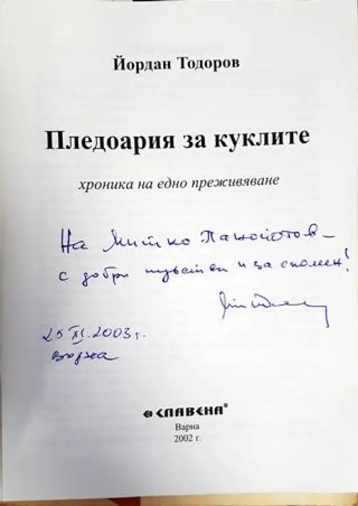 Пледоария за куклите - Книги
