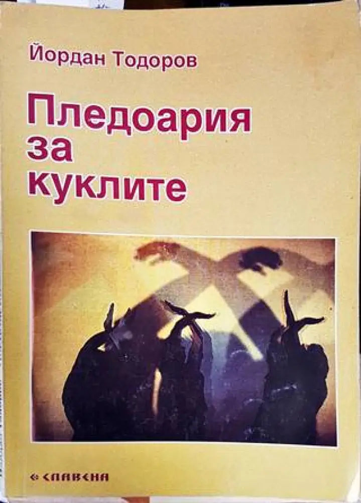 Пледоария за куклите - Книги