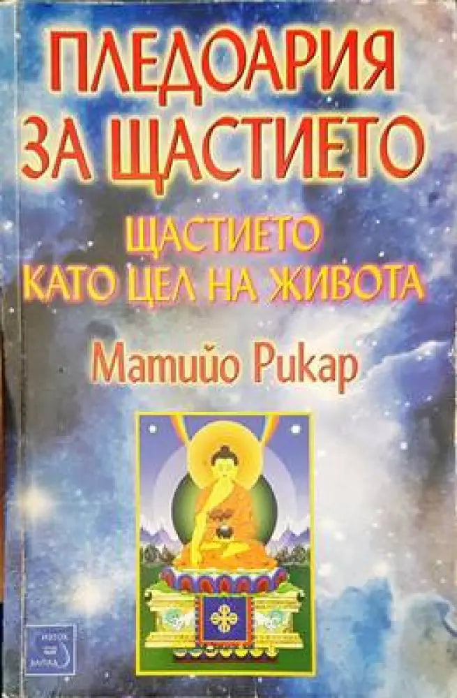 Пледоария за щастието - Книги