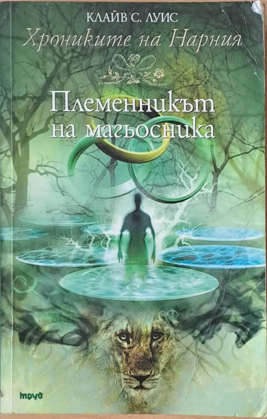 Племенникът на магьосника - Книги