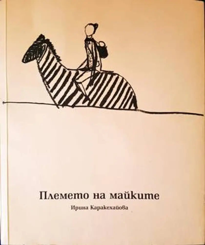 Племето на майките - Книги