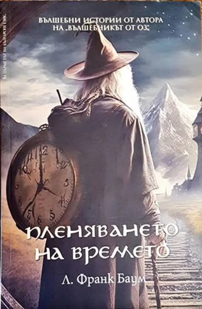 Пленяването на времето - Книги