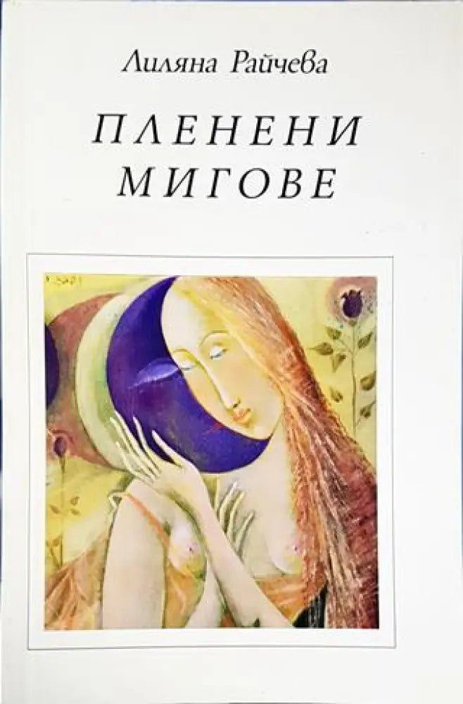 Пленени мигове - Книги
