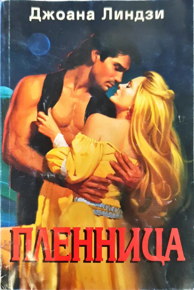 Пленница - Книги