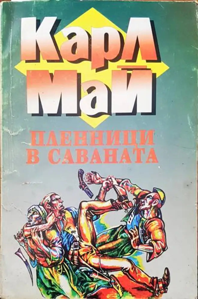 Пленници в саваната (505) - Книга
