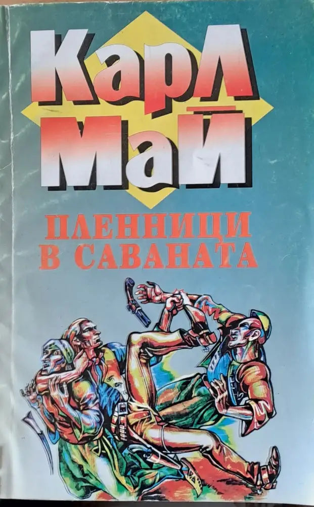 Пленници в саваната - Книги